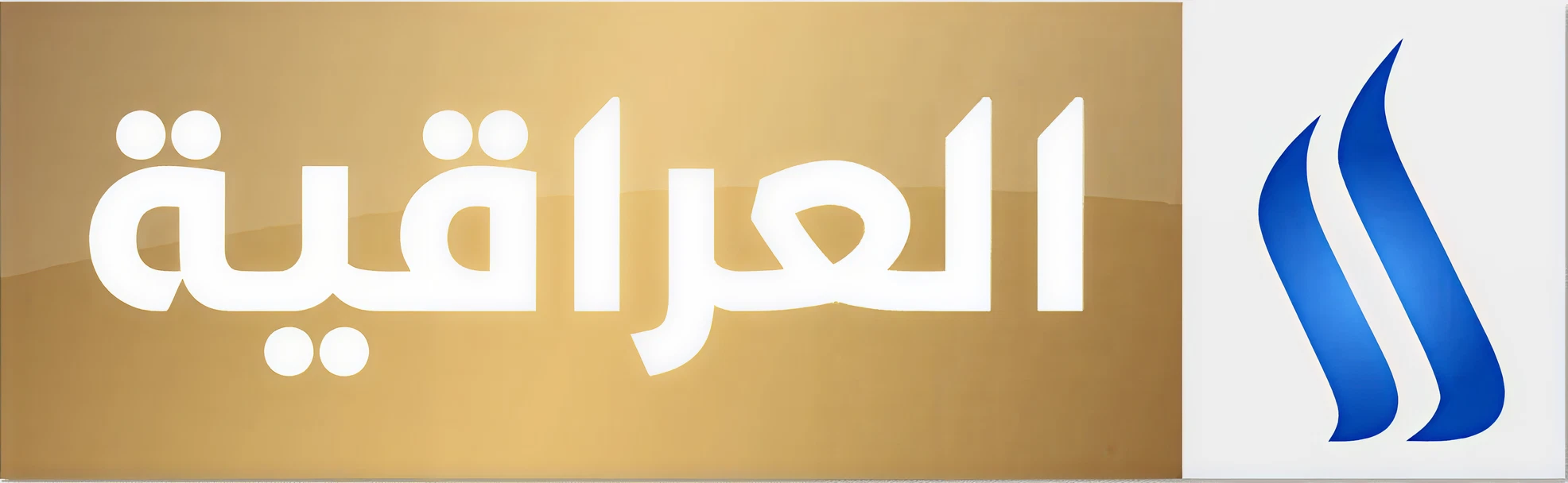 العراقية العامة