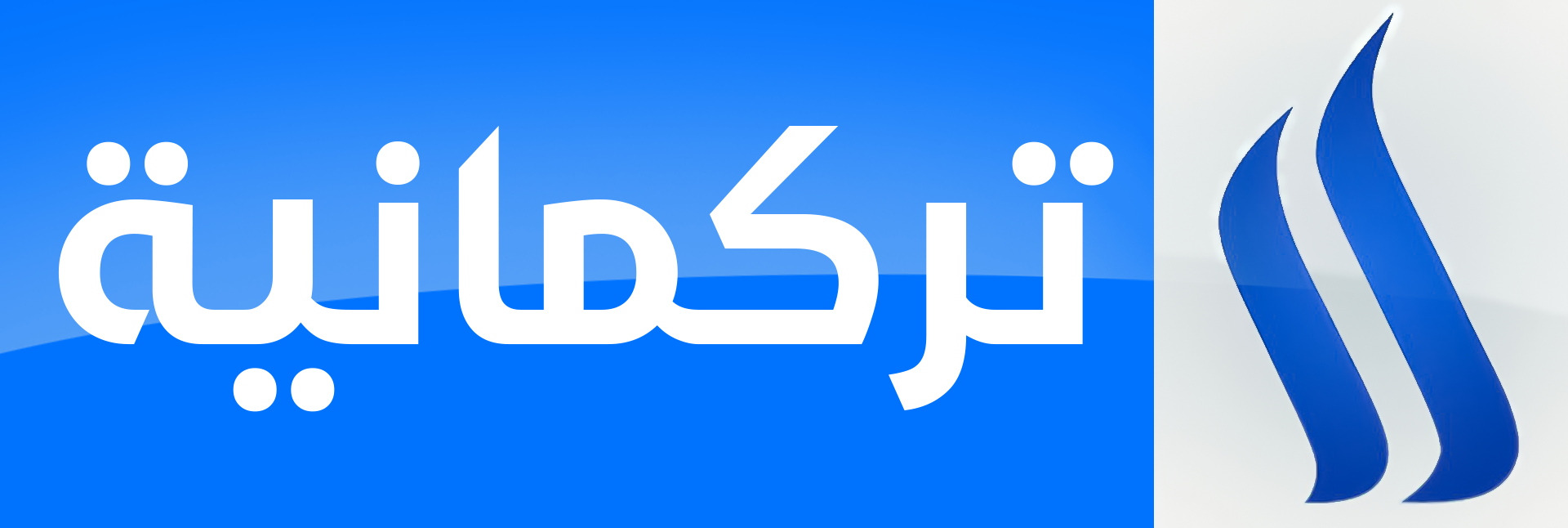 التركمانية